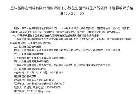 重慶新同連飼料有限公司新增兩條小肽益生菌飼料生產線項目環(huán)境影響評價公眾參與說明